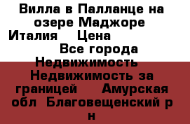 Вилла в Палланце на озере Маджоре (Италия) › Цена ­ 134 007 000 - Все города Недвижимость » Недвижимость за границей   . Амурская обл.,Благовещенский р-н